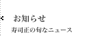 寿司正の旬なニュース