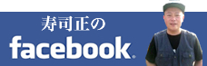 富山の寿司屋、江戸前寿司正のフェイスブックです。